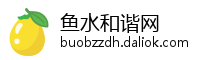 鱼水和谐网